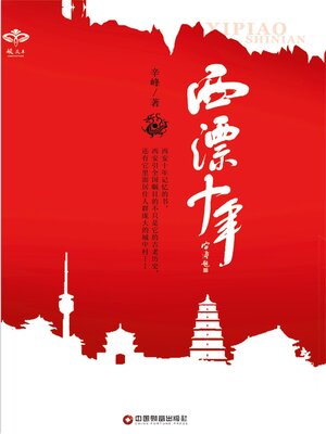 cover image of 西漂十年